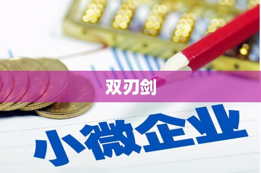 南岳双刃剑