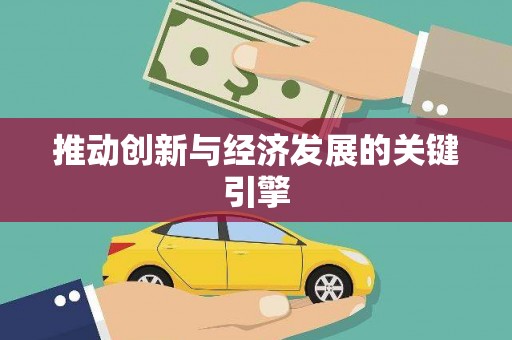 西和推动创新与经济发展的关键引擎