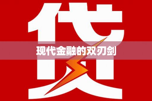 秀林现代金融的双刃剑