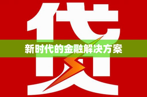 银海新时代的金融解决方案