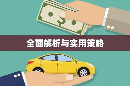 怀化全面解析与实用策略