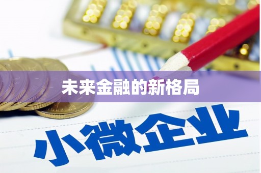 三湾未来金融的新格局