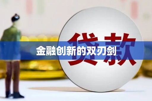 集贤金融创新的双刃剑
