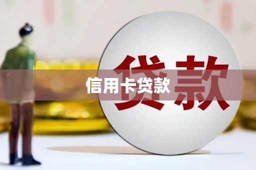 张掖信用卡贷款