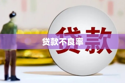 灵宝贷款不良率
