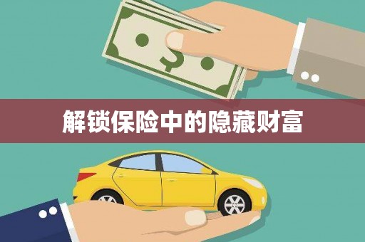 万全解锁保险中的隐藏财富