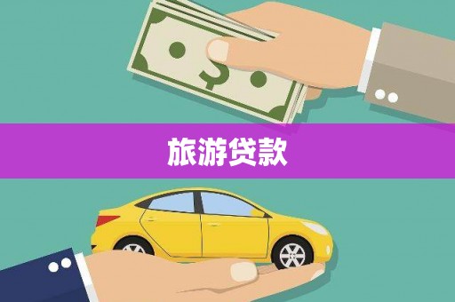 利津旅游贷款