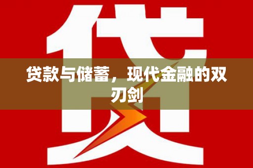 富顺贷款与储蓄，现代金融的双刃剑